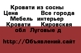 Кровати из сосны › Цена ­ 6 700 - Все города Мебель, интерьер » Кровати   . Кировская обл.,Луговые д.